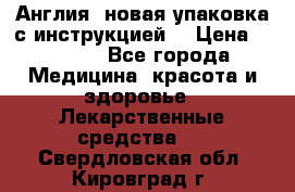 Cholestagel 625mg 180 , Англия, новая упаковка с инструкцией. › Цена ­ 8 900 - Все города Медицина, красота и здоровье » Лекарственные средства   . Свердловская обл.,Кировград г.